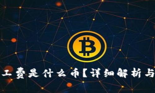 TP钱包中的矿工费是什么币？详细解析与常见问题解答