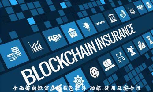 
全面解析微信虚拟钱包软件：功能、使用及安全性