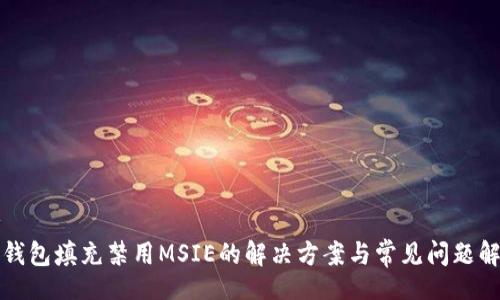 br
TP钱包填充禁用MSIE的解决方案与常见问题解析