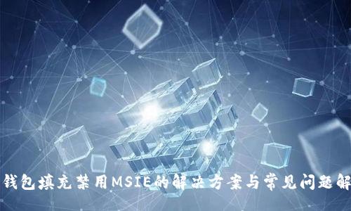 br
TP钱包填充禁用MSIE的解决方案与常见问题解析