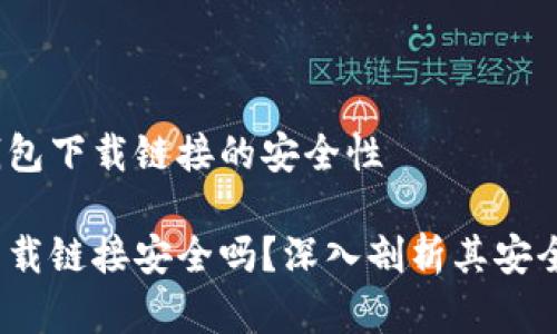 理解t p钱包下载链接的安全性

t p钱包下载链接安全吗？深入剖析其安全性与风险