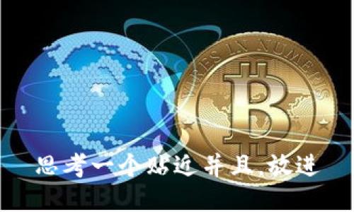 思考一个贴近并且，放进