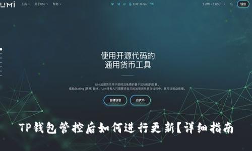 TP钱包管控后如何进行更新？详细指南