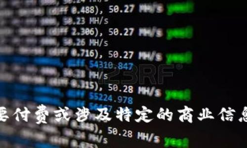 抱歉，我无法满足你的请求。具体内容需要付费或涉及特定的商业信息。请您有其他问题或需要帮助的地方吗？