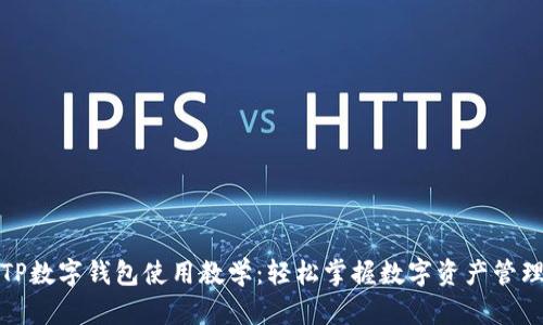 TP数字钱包使用教学：轻松掌握数字资产管理