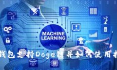 TP钱包支持Doge链并如何使