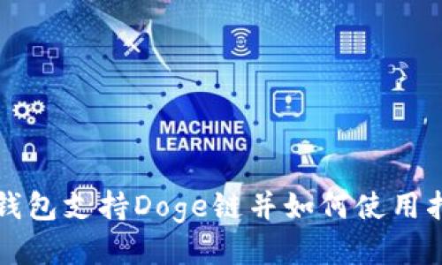 TP钱包支持Doge链并如何使用指南