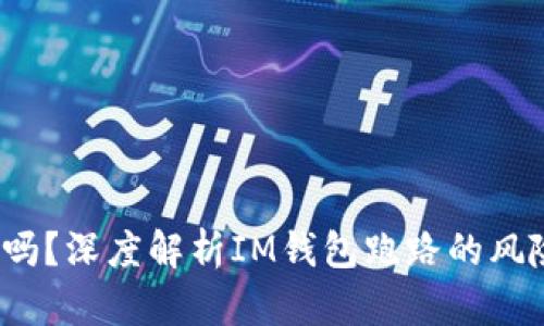 IM钱包：安全吗？深度解析IM钱包跑路的风险与防范措施