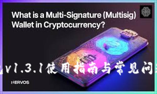 TP钱包v1.3.1使用指南与常见问题解答