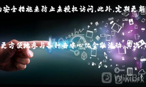   如何在TP钱包中管理以太坊钱包？ / 
 guanjianci TP钱包,以太坊钱包,加密货币管理 /guanjianci 

 p 随着区块链技术的发展，加密货币逐渐成为一种重要的财富管理工具。特别是以太坊这种具有智能合约功能的区块链，其应用场景日益丰富。TP钱包作为一款多功能的加密货币钱包，提供了方便的以太坊及其相关代币的管理功能。本文将详细介绍如何在TP钱包中管理以太坊钱包，涵盖钱包创建、资产管理、交易操作等多个方面，帮助用户更好地理解和使用TP钱包。/ p 

什么是TP钱包？
TP钱包（TokenPocket）是一款全球领先的多链钱包，支持多种主流公链，包括以太坊、比特币、EOS等。这款钱包不仅支持加密货币的存储与转账，还提供去中心化交易所（DEX）、DeFi（去中心化金融）等功能，帮助用户实现一站式的数字资产管理。
TP钱包以其用户友好的界面和优秀的安全性受到了广泛的欢迎。用户可以轻松创建或导入钱包，通过私钥或助记词确保资产的安全。此外，TP钱包还支持多语言和多种身份验证方式，尽可能满足不同用户的需求。

如何在TP钱包中创建以太坊钱包？
创建以太坊钱包的过程相对简单。首先，用户需要下载并安装TP钱包应用程序。登录后，点击“创建钱包”选项。在此过程中，用户需要设置一个安全密码，并创建助记词，务必妥善保管这些信息，因为它们是恢复钱包的唯一凭证。
创建完钱包后，选择“添加公链”，找到以太坊并添加。此时，用户已经拥有了一个以太坊钱包，可以接收和发送ETH及ERC20代币。

TP钱包的安全性如何保证？
TP钱包致力于提供安全的资产管理环境，采用了多种安全措施。首先，用户的私钥和助记词仅保存在本地，绝不会上传到服务器。其次，在用户进行高风险交易时，TP钱包会要求输入密码或进行身份验证。此外，TP钱包团队也会定期进行安全审计，确保平台的安全性。
用户在使用TP钱包时，需时刻保持警惕，避免在不安全的网络环境下操作，定期更新密码，确保账户安全。

如何在TP钱包中管理以太坊资产？
在TP钱包中，用户可以轻松管理其以太坊资产。首先，用户可以通过“资产”页面查看所有的以太坊余额和相关代币。在这个页面，用户可以查询交易记录，包括转账记录、到账提醒等，方便用户进行资产跟踪。
如果用户需要发送ETH或ERC20代币，只需点击“转账”，输入接收地址和转账金额，确认无误后进行交易。TP钱包会自动计算所需手续费，确保交易能够顺利进行。

TP钱包与其他钱包的对比如何？
TP钱包与其他钱包相比，有其独特的优势与劣势。首先，TP钱包支持多链资产，这使得用户可以在一个平台上管理不同的加密货币。而某些专业钱包可能仅支持单一链。
另一方面，尽管TP钱包操作简单，但在一些高级功能方面，可能不如一些专业的硬件钱包。硬件钱包如Ledger或Trezor提供了更高的安全性，适合大额资产的存储。

常见问题与解答
 p 在TP钱包使用过程中，用户可能会面临一些常见问题，以下是五个相关问题及其详细解答。

如何找回丢失的TP钱包？
如果您不小心丢失了TP钱包的访问权限，例如忘记了密码或卸载了应用程序，您可以通过助记词进行恢复。首先，重新安装TP钱包应用程序，选择“恢复钱包”选项，输入您的助记词并设置新密码。如果助记词正确，您将能够重新获得对钱包的访问。
请注意，助记词是恢复钱包的唯一途径，切勿将其泄露给他人。

如何在TP钱包中进行ERC20代币的交易？
进行ERC20代币的交易与ETH的交易非常相似。在TP钱包中，用户需选择“资产”页面，找到要交易的ERC20代币，点击“转账”按钮。输入接收方的地址和交易金额，确认交易详情后进行操作。
在交易过程中，系统会自动计算手续费，用户也可以根据网络拥堵情况手动设置手续费。交易完成后，用户可以在“交易记录”中查找相关信息。

TP钱包是否支持DApp？如何使用？
是的，TP钱包支持多种DApp（去中心化应用）。用户可以在钱包中找到“DApp”选项，浏览各类应用，包括去中心化交易所、游戏、DeFi平台等。只需点击所需的DApp，TP钱包会自动连接区块链网络。
在使用DApp时，用户需确保自己的钱包有足够的ETH或相关代币进行交易和操作。TP钱包也会在DApp操作中提示相关安全提示，务必谨慎行事。

如何增加TP钱包的安全性？
在使用TP钱包时，用户可以采取多种措施来增强安全性。首先，确保助记词的安全存储，绝不要在互联网上分享。设置复杂的密码，并定期更换。使用两步验证等额外的安全措施来防止未授权访问。此外，定期更新应用程序，确保使用最新的安全补丁。
如果可能，使用硬件钱包为大额资产提供额外的保护，尽量避免在公共网络下进行敏感操作。

关于TP钱包的未来发展方向
随着区块链技术的不断发展，TP钱包也在不断提升其功能和用户体验。未来，TP钱包计划在以下几个方面进行改进和创新。首先，将提升与DeFi项目的集成，帮助用户更方便地参与各种去中心化金融活动。其次，TP钱包希望增强其安全性，可能会引入人工智能等新技术，进一步提升安全防护。
另外，TP钱包还将不断用户界面，提升用户操作体验，为广大加密货币爱好者提供一个更友好的管理工具。

总的来说，TP钱包为用户提供了方便、安全的以太坊资产管理方案，让每一位用户都能轻松应对日常的加密货币交易和管理需求。