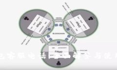 TP钱包客服电话：全面解答