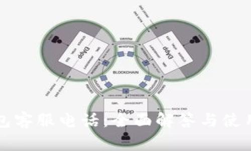TP钱包客服电话：全面解答与使用指南