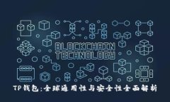 TP钱包：全球通用性与安全
