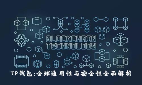 TP钱包：全球通用性与安全性全面解析