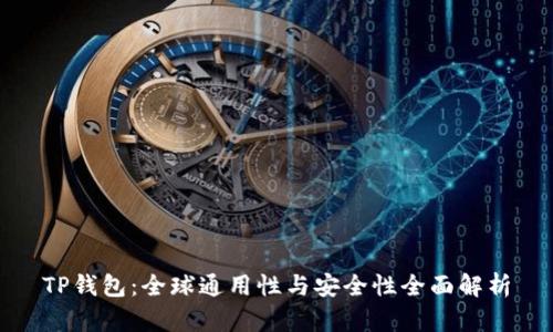 TP钱包：全球通用性与安全性全面解析