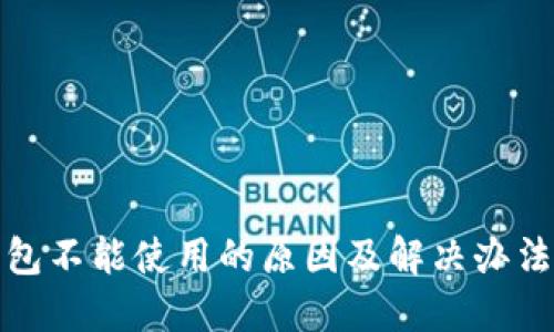 TP钱包不能使用的原因及解决办法详解