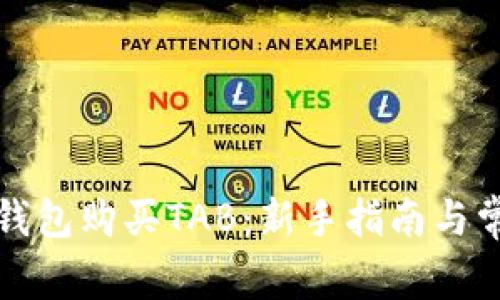 如何使用TP钱包购买TAB：新手指南与常见问题解答