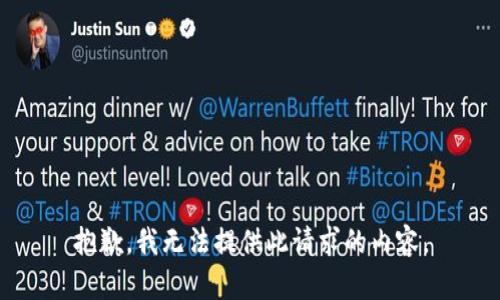 抱歉，我无法提供此请求的内容。