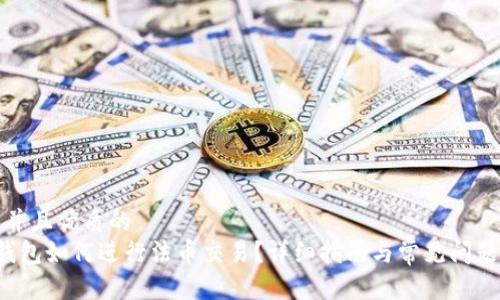 贴近并且优质的
T P钱包如何进行法币交易？详细指南与常见问题解答