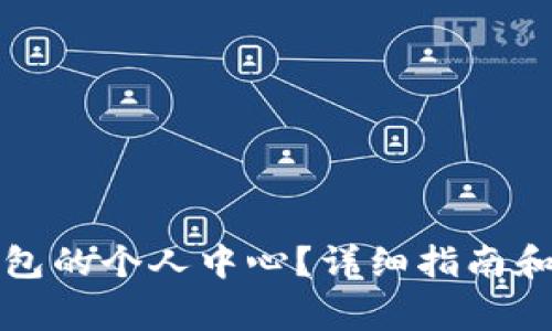 如何找到TP钱包的个人中心？详细指南和常见问题解答