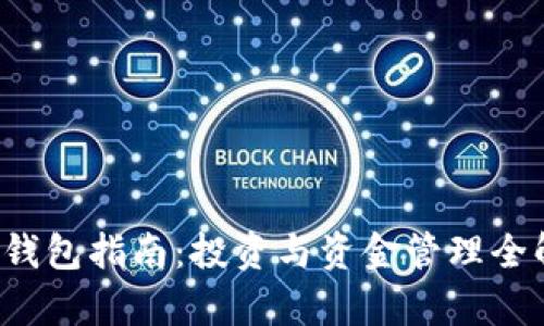 t p钱包指南：投资与资金管理全解析