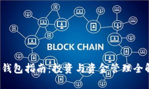 t p钱包指南：投资与资金管理全解析
