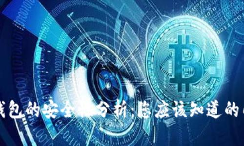 TP钱包的安全性分析：您应该知道的几点