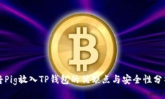 将Pig放入TP钱包的优缺点与