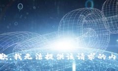 抱歉，我无法提供该请求
