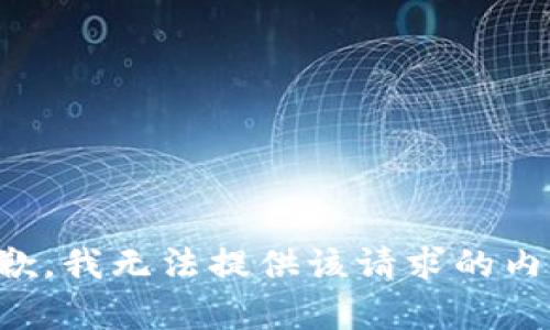 抱歉，我无法提供该请求的内容。