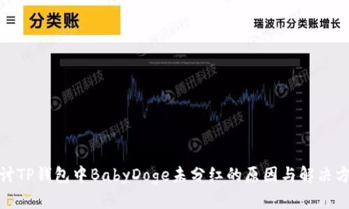 探讨TP钱包中BabyDoge未分红的原因与解决方案