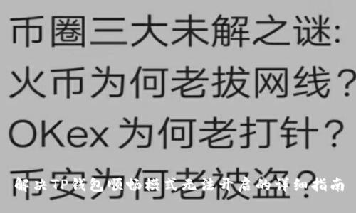 解决TP钱包顺畅模式无法开启的详细指南
