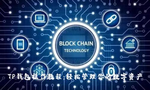 TP钱包操作教程：轻松管理你的数字资产