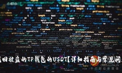 如何找回被盗的TP钱包的USDT？详细指南与常见问题解答