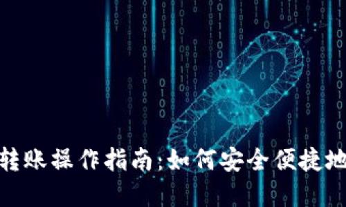 : tP钱包转账操作指南：如何安全便捷地转出资金