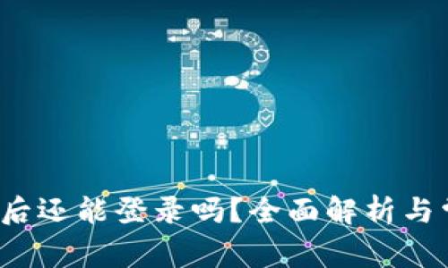  TP钱包卸载后还能登录吗？全面解析与常见问题解答