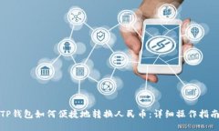 TP钱包如何便捷地转换人民