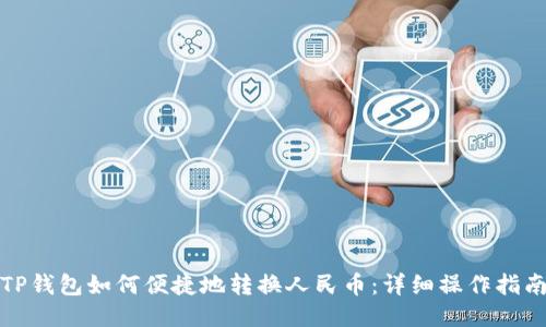 TP钱包如何便捷地转换人民币：详细操作指南