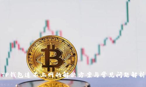 TP钱包连不上网的解决方案与常见问题解析