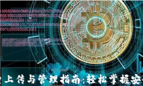 
TP钱包照片上传与管理指南：轻松掌握安全操作技巧