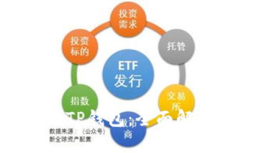 小狐狸钱包与TP钱包：全面解读与对比分析