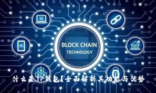 什么是TP钱包？全面解析其功能与优势