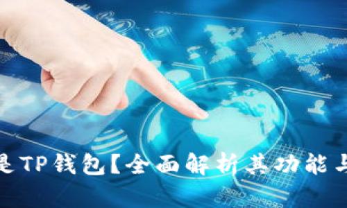 什么是TP钱包？全面解析其功能与优势