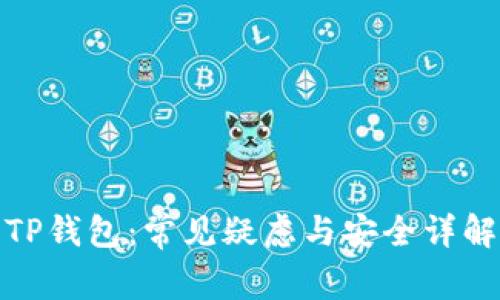 TP钱包：常见疑虑与安全详解