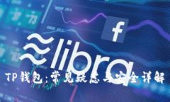 TP钱包：常见疑虑与安全详