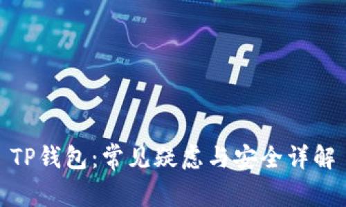TP钱包：常见疑虑与安全详解