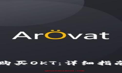 如何在TP钱包中购买OKT：详细指南与常见问题解析