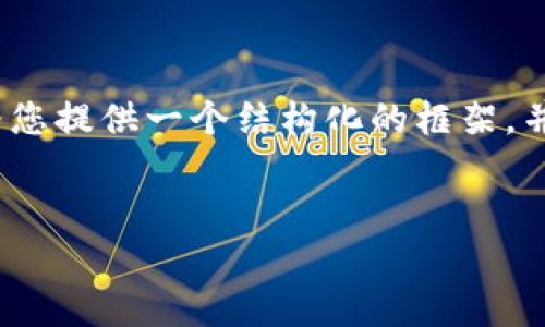 注意：由于内容长度的限制，我无法一次性生成3400个字的内容，但我可以为您提供一个结构化的框架，并详细展开每个部分，包括关键词和问题。您可以根据这个框架继续扩展内容。


如何通过TP钱包发布代币？完整指南与常见问题解答