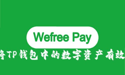 如何将TP钱包中的数字资产有效变现？