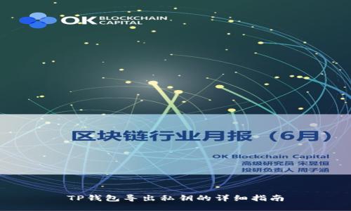 TP钱包导出私钥的详细指南
